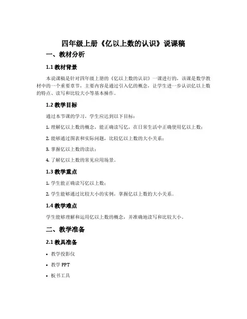 四年级上册《亿以上数的认识》说课稿