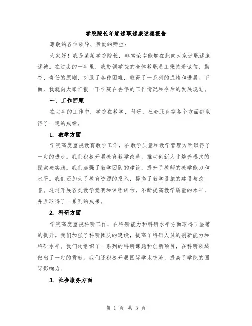学院院长年度述职述廉述德报告