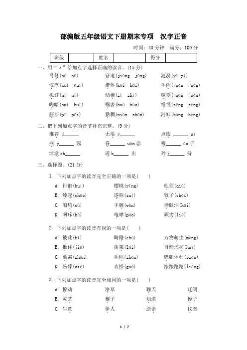 部编版五年级语文下册期末《汉字正音》专项精选试卷 附答案
