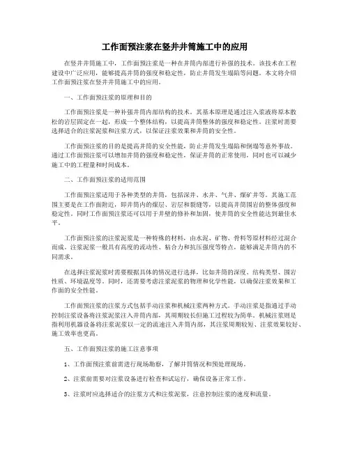 工作面预注浆在竖井井筒施工中的应用