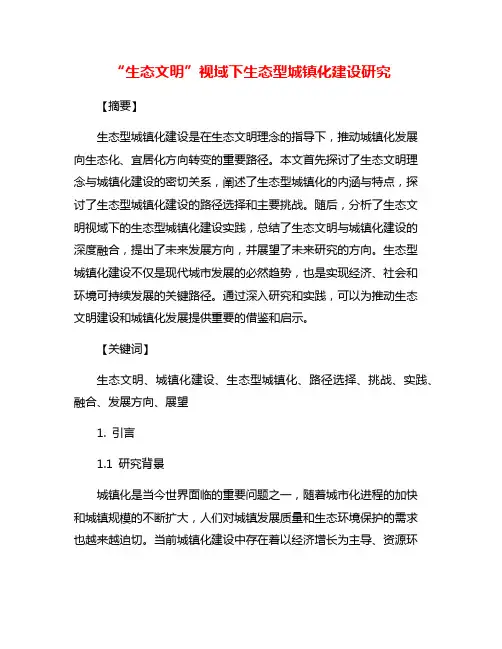 “生态文明”视域下生态型城镇化建设研究
