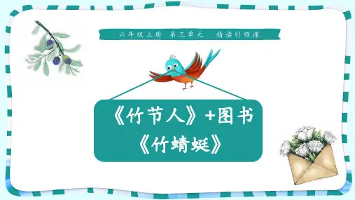 9《竹节人+竹蜻蜓》  (共10张PPT)[优秀课件资料]