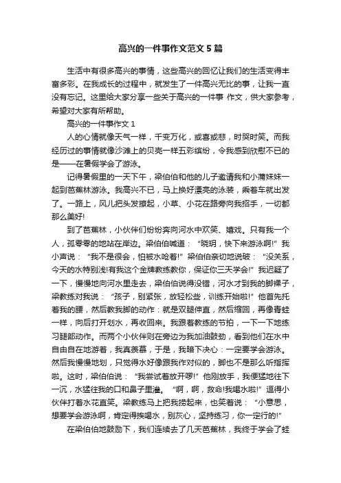 高兴的一件事作文范文5篇