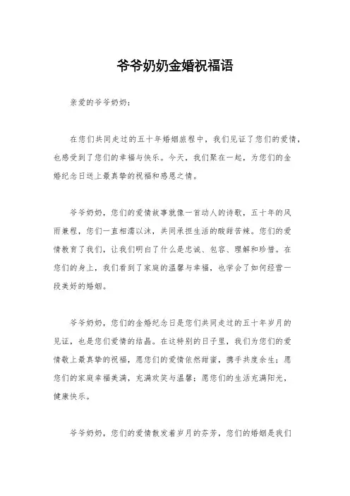 爷爷奶奶金婚祝福语