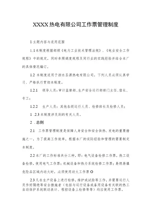 热电有限公司工作票管理制度