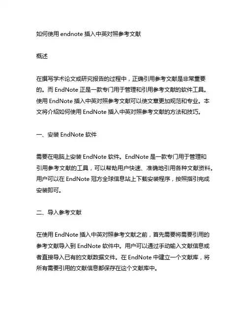 endnote插入中英对照参考文献