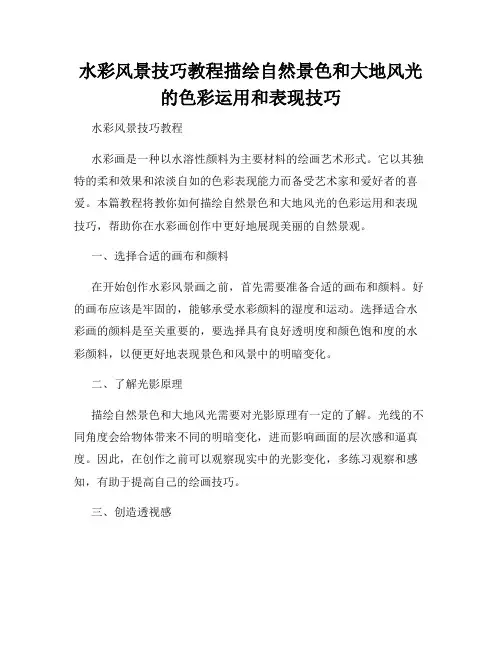 水彩风景技巧教程描绘自然景色和大地风光的色彩运用和表现技巧