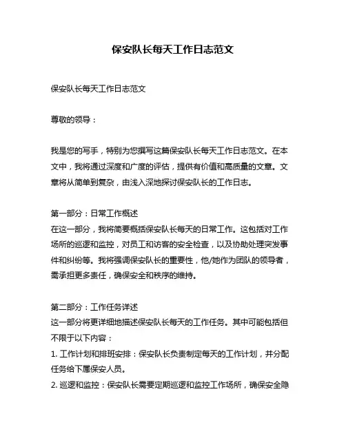 保安队长每天工作日志范文