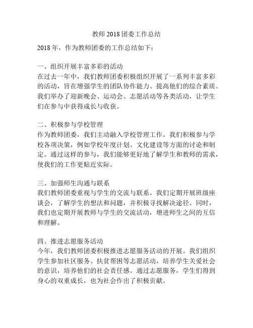 教师2018团委工作总结