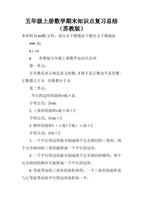 五年级上册数学期末知识点复习总结(苏教版)