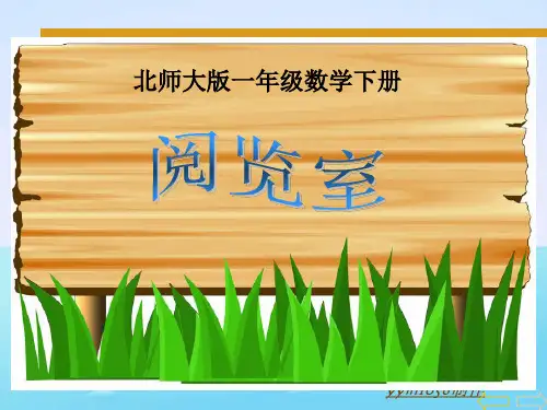 《阅览室》-北师大版数学一年级下册第二册第六单元加与减(三)精品PPT教学课件