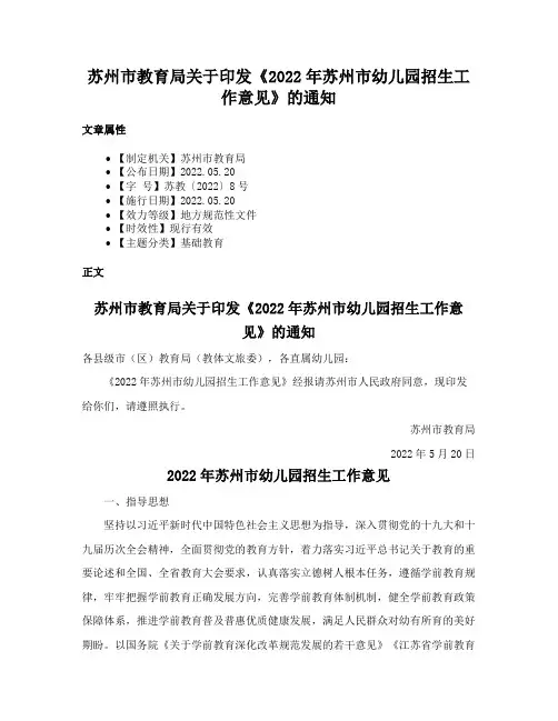 苏州市教育局关于印发《2022年苏州市幼儿园招生工作意见》的通知