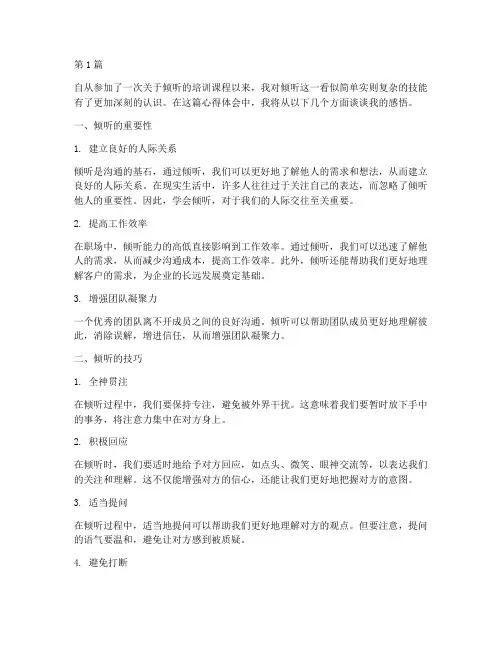 倾听课程的心得体会(2篇)