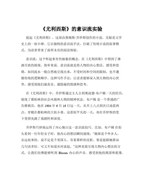《尤利西斯》的意识流实验