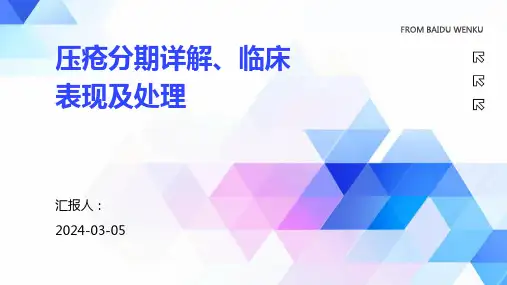 压疮分期详解、临床表现及处理