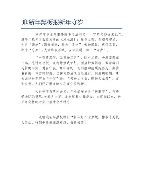 迎新年黑板报新年守岁文字稿