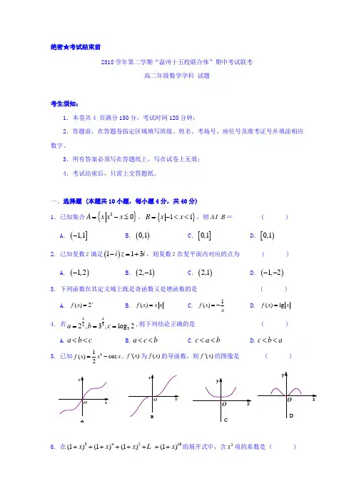 浙江“温州十五校联合体”高二下学期期中考试数学试题 含答案