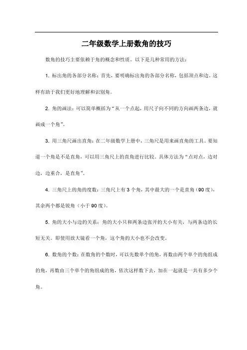 二年级数学上册数角的技巧