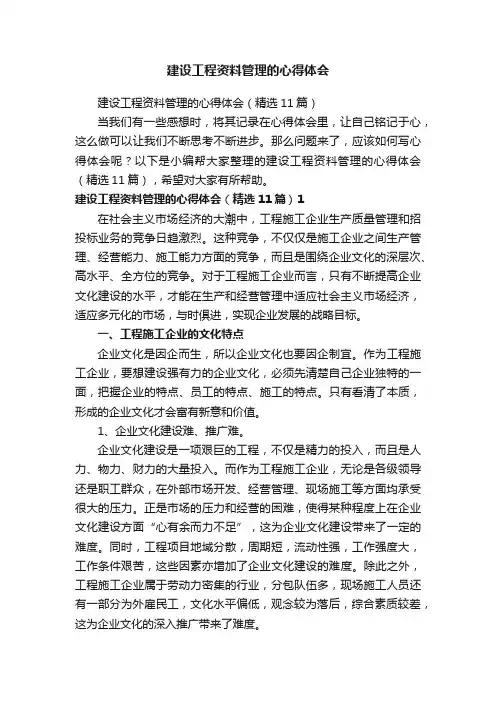 建设工程资料管理的心得体会