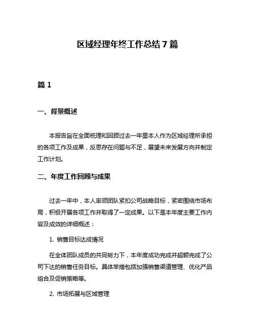 区域经理年终工作总结7篇