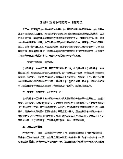 加强和规范农村财务审计的方法
