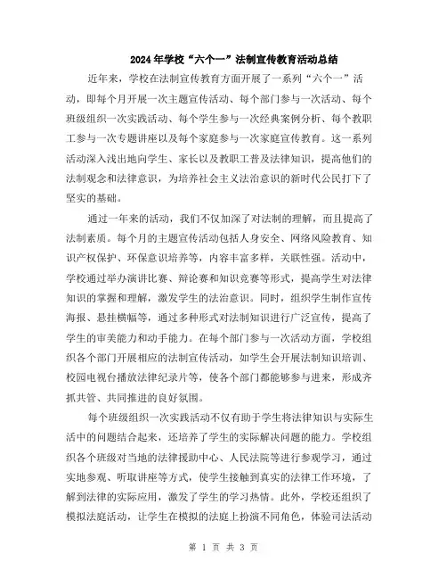2024年学校“六个一”法制宣传教育活动总结