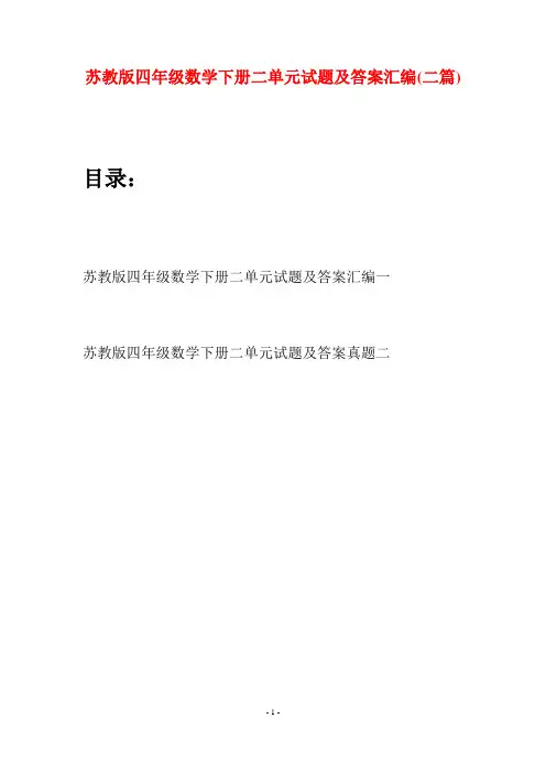 苏教版四年级数学下册二单元试题及答案汇编(二篇)