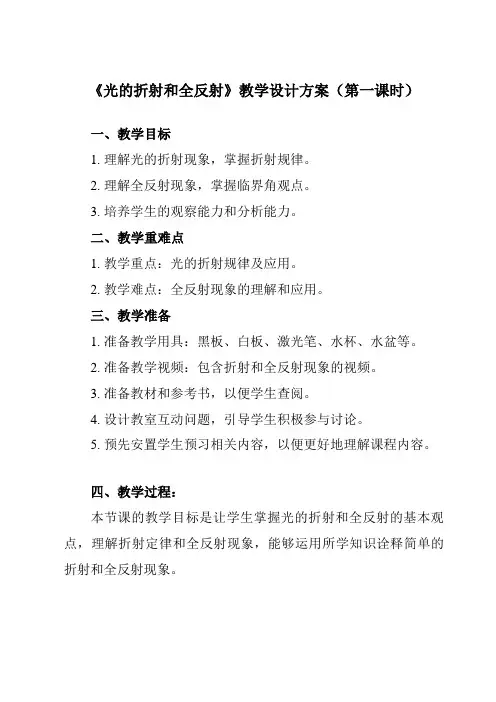 《主题八 第一节 光的折射和全反射》教学设计教学反思