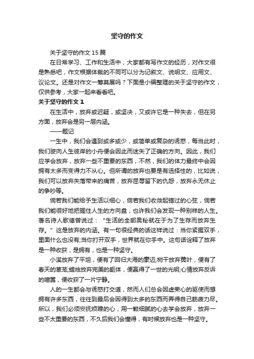 坚守的作文