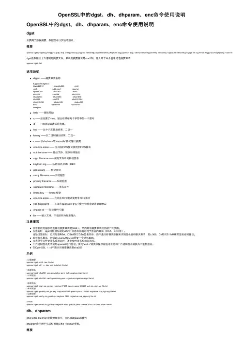 OpenSSL中的dgst、dh、dhparam、enc命令使用说明
