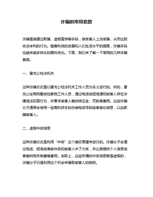诈骗的常用套路