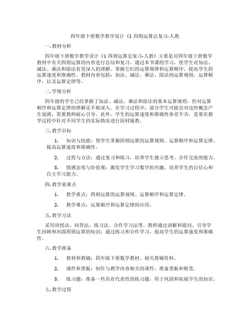 四年级下册数学教学设计《1四则运算总复习-人教
