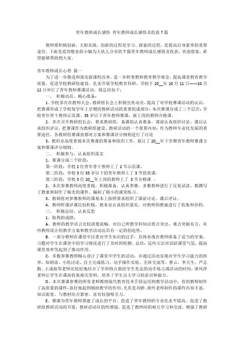 2024最新-青年教师成长感悟 青年教师成长感悟及收获7篇