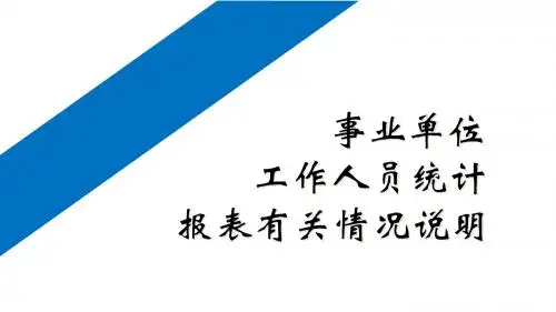 事业单位 工作人员统计报表有关情况说明