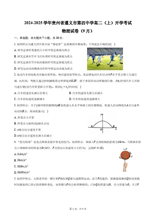 2024-2025学年贵州省遵义市第四中学高二(上)开学考试物理试卷(9月)(含答案)