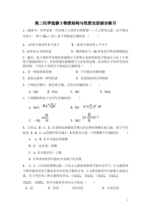 高二化学选修3物质结构与性质全册综合练习