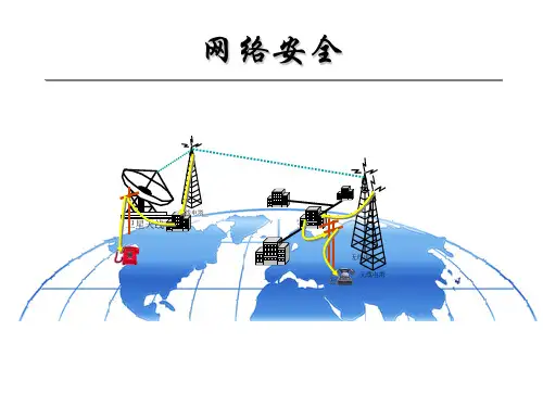 网络安全培训课件PPT(36张)