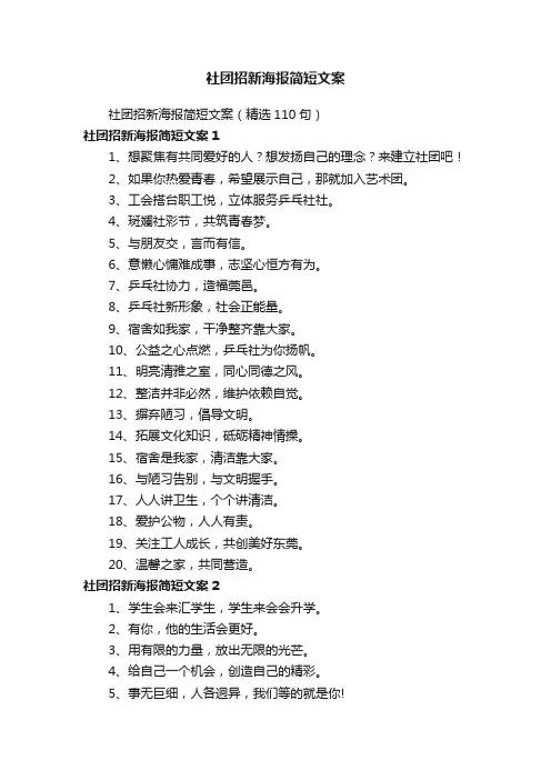 社团招新海报简短文案（精选110句）