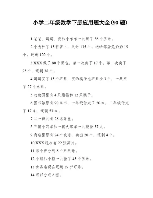 小学二年级数学下册应用题大全(90题)