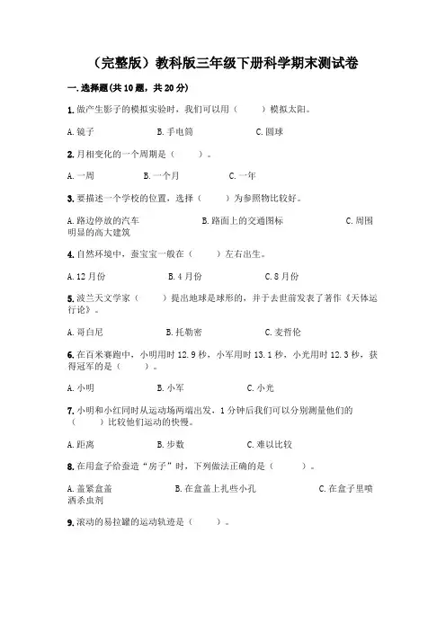 (完整版)教科版三年级下册科学期末测试卷附参考答案(典型题)