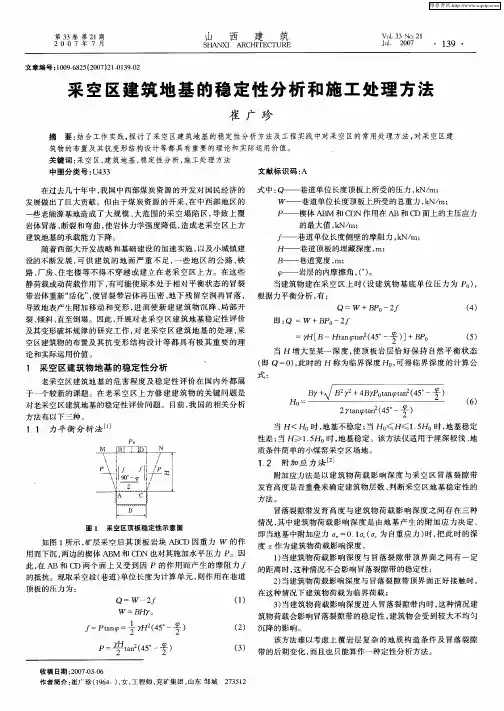采空区建筑地基的稳定性分析和施工处理方法