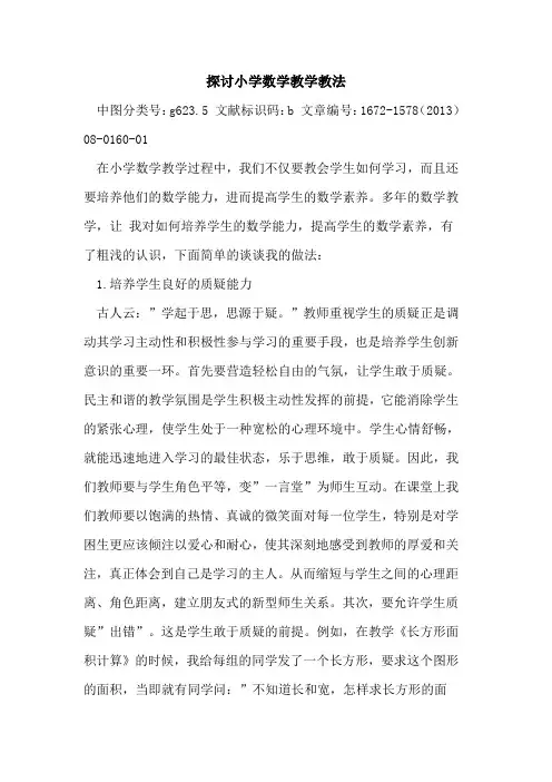 探讨小学数学教学教法