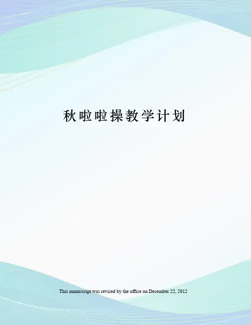秋啦啦操教学计划