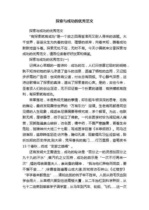 探索与成功的优秀范文