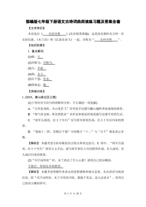 部编版七年级下册语文古诗词曲阅读练习题及答案全套