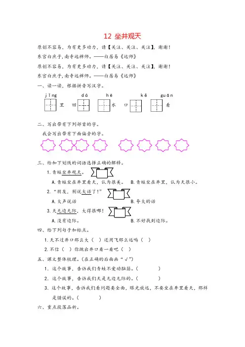 部编版二年级上册语文12 坐井观天 (1)课时练习与答案
