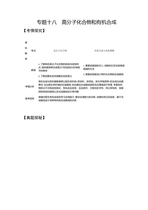 2021年山东高考化学复习练习讲义：专题十八 高分子化合物和有机合成