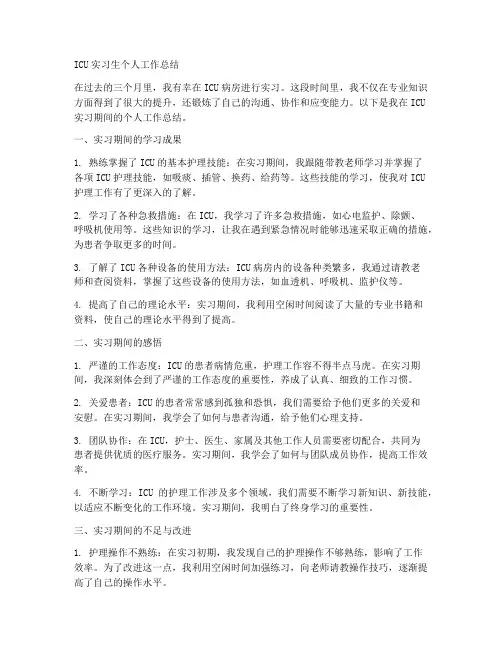 icu_实习生个人工作总结
