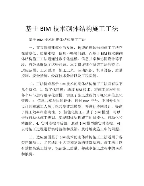 基于BIM技术砌体结构施工工法(2)