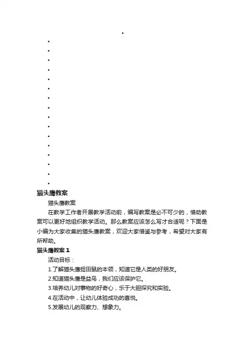 猫头鹰教案